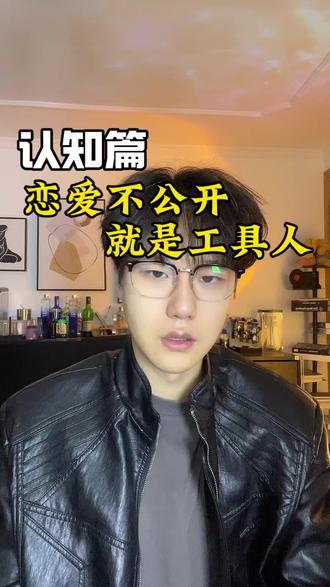 恋爱不公开就是工具人 #爱情