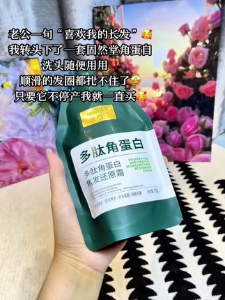 老公一句喜欢我的长发😂我就一直用这个固然堂多肽角蛋白,从此头发像滑滑梯🛝#头发 #发膜 #头发护理 #护发养发 #泽润妈