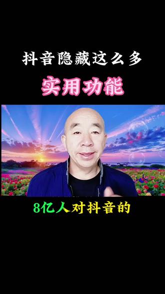 抖音知识分享 抖音隐藏了这么多实用的功能#抖音 #抖音知识 #抖音知识分享