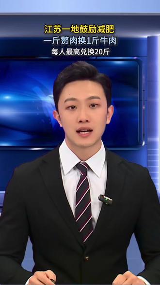 江苏一地鼓励减肥 一斤赘肉换一斤牛肉 每人最高兑换20斤#减肥 #全民健身
