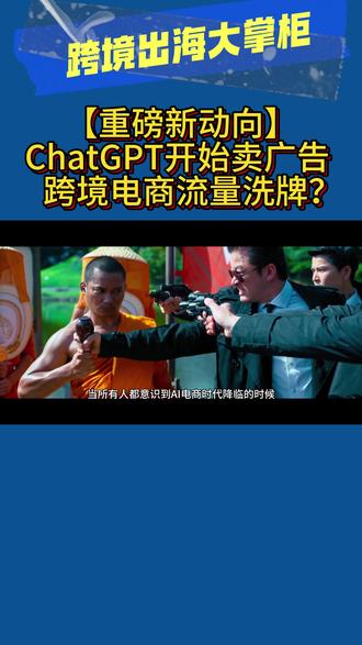 就在周五,OpenAI默默更新了一条消息,ChatGPT即将开始测试广告投放。#openAI#ChatGPT#AI广告#跨境电商#电商流量
