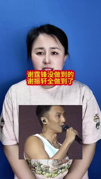 谢霆锋没做到的,谢振轩全做到了……