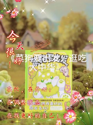 菜狗!你到底还有多少惊喜是我不知道的?! ⼤家都去看菜狗的全新漫画⸺《菜狗要出发·逛吃⼤中华》,完全颠覆了我对“吃”的想象! 简直就是菜狗版“⾆尖上的中国”!