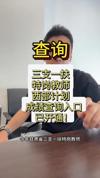 快查!甘肃三支一扶、特岗教师、西部计划成绩查询入口已开通!#考公考编#甘肃三支一扶 #甘肃特岗教师 #甘肃西部计划
