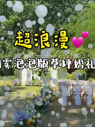这样的草坪婚礼现场真的超级好看❤️ 浪漫的草坪婚礼加上烟雾泡泡的氛围感真的太舒服啦#婚礼现场 #制造浪漫 #见证爱情最美的样子 #烟雾泡泡#烟熏泡泡机
