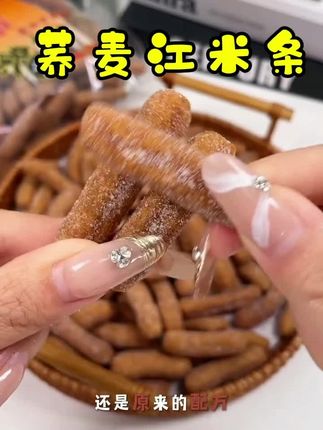 #dou上热门 酥到掉渣!荞麦江米条,粗粮健康+低糖美味,一口就爱上!控糖党、健身党、宝妈们看过来,这款江米条简值是解馋救星!#荞麦江米条 #低卡低脂餐 #自用好物分享 #美味天天有想吃跟我走