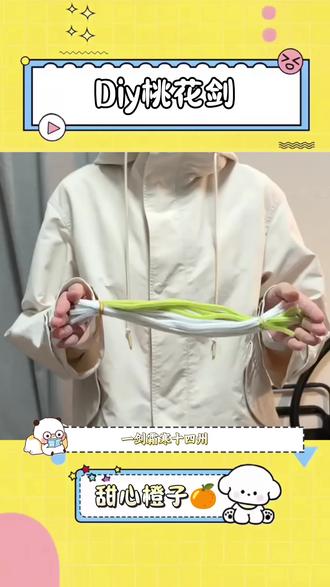 该怎么样让好朋友刷到然后亲手给我做这个桃花剑呢? #手工diy #扭扭棒 #桃花剑