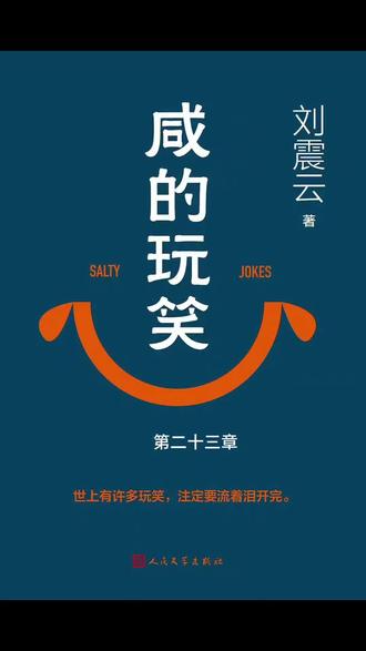 有声书,刘震云《咸的玩笑》,第二十三章。