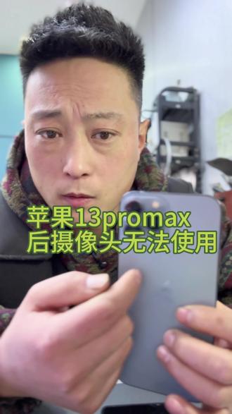 #苹果手机维修 #世纪威锋 13promax摄像头打不开