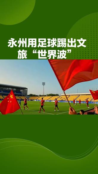“野”出圈#足球#湘超#永州#出圈#文旅