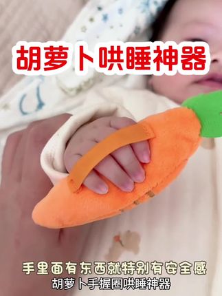 #创作灵感 惊跳哄睡神器!胡萝卜玩偶可啃咬,防惊跳手握圈,安抚宝宝睡香香,妈妈必备#宝妈分享 #母婴好物 #育儿知识分享 #新手爸妈看过来
