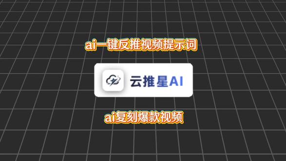 这个工具能一键反推任何AI视频的提示词,把一条视频放进去,它就能把生成的提示词全拆解出来,轻松去复刻爆款AI视频。#提示词 #ai视频 #ai视频工具