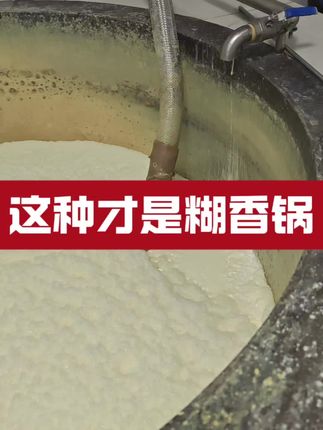 糊香味秘密原来是这样 糊香豆腐的秘密#家同福豆制品机械#糊香味#煮浆锅#糊香锅#煮浆