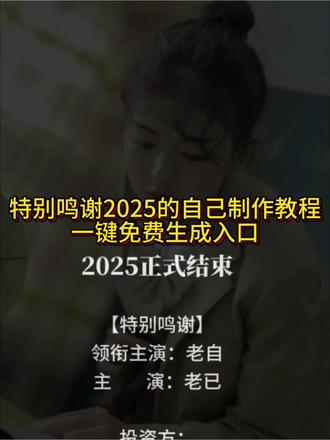 2025特别鸣谢可以修改文案教程来了,一键免费生成入口 #特别鸣谢2025的自己 #特别鸣谢2025的自己教程 #特别鸣谢2025的自己剪辑 #2025特别鸣谢 #剪映 2025特别鸣谢教程 2025特别鸣谢文案 2025特别鸣谢怎么做 2025特别鸣谢模板 2025特别鸣谢滚动字幕 2025特别鸣谢怎么制作 2025特别鸣谢图片 2025特别鸣谢自己的话 特别鸣谢年度视频模板 特别鸣谢视频模板2025 特别鸣谢今年的自己 特别鸣谢2025的自己怎么做的 特别鸣谢2025的自己文案 特别鸣谢怎么剪辑 特别鸣谢2025的自己剪辑 特别鸣谢2025的自己配图 特别鸣谢2025的自己怎么滚动 特别鸣谢2025的自己ai指令 特别鸣谢2025的自己剪映 特别鸣谢2025的自己制作教程 特别鸣谢2025的自己ai教程 特别鸣谢2025的自己免费生成入口 2025特别鸣谢文案 特别鸣谢滚动字幕怎么做 特别鸣谢2025的自己文案怎么修改