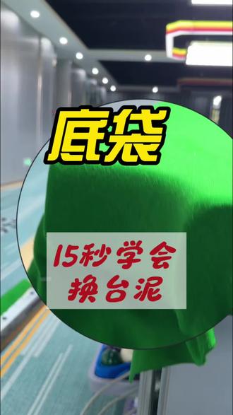 15秒教会大家换台泥 简单易学,关键是要上手#换台泥 #昆明换台泥 #原创视频 #昆明台球桌安装 #真实生活分享计划