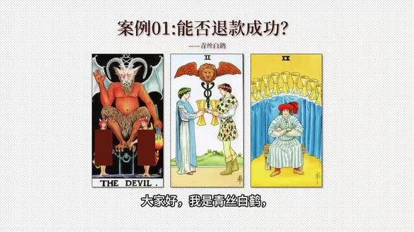 【有反馈】能否退款成功?
#塔罗 #塔罗牌教学 #塔罗案例