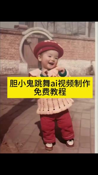 胆小鬼跳舞ai视频制作入口教程#ai生成胆小鬼舞蹈 #ai跳舞一键生成入口 #胆小鬼舞蹈ai #ai舞蹈胆小鬼 #剪映 ai舞蹈胆小鬼教程 ai胆小鬼特效 ai胆小鬼男生翻唱舞蹈
ai胆小鬼舞蹈模板 ai胆小鬼舞蹈特效 ai胆小鬼跳舞合拍 胆小鬼舞蹈教学 ai胆小鬼跳舞教学 ai胆小鬼跳舞模板 老照片动起来的特效 胆小鬼ai 胆小鬼舞蹈ai 胆小鬼模板视频 胆小鬼完整版 胆小鬼舞蹈ai生成 ai胆小鬼跳舞怎么做的 胆小鬼ai舞蹈一键生成 ai舞蹈胆小鬼 ai胆小鬼跳舞特效
