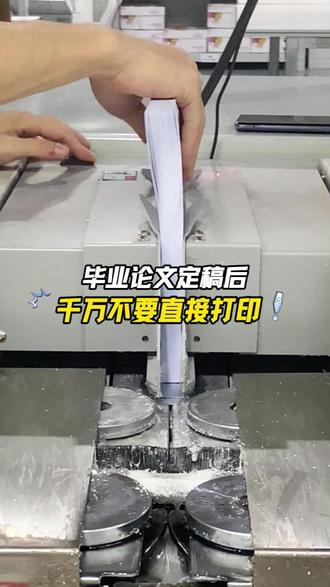 毕业论文定稿后…千万不要直接打印‼️ #毕业论文 #论文降重 #论文答辩 #网上打印 #论文格式