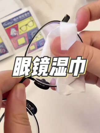 一擦即净,速干无痕的眼镜清洁湿巾。独立包装方便携带,用了这个眼镜清洁湿巾,我是不会再用眼镜布了。#眼镜 #眼镜清洁湿巾 #眼镜清洁 #眼镜布 #眼镜布不是用来擦眼镜的
