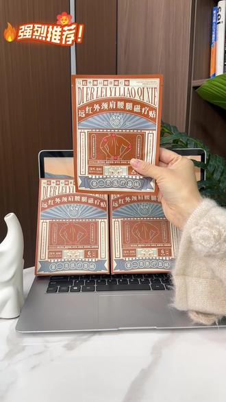 远红外磁疗贴#腰椎间盘突出 #好剧推荐