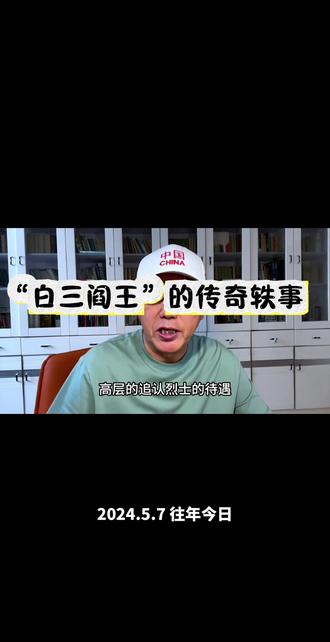 抗战故事 “白三阎王”的传奇 #铭记历史
