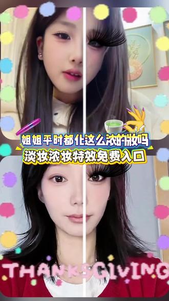 戏精本精(•̀ᴗ•́)و̑̑😂不止一面的我!今天都化这么浓的妆吗特效 姐姐平时都化这么浓的妆吗特效怎么拍 浓妆和淡妆特效视频 超浓妆和淡妆特效 浓妆or淡妆特效入口 浓妆和淡妆特效分屏#剪映 #姐姐平时都化这么浓的妆吗 #浓妆和淡妆特效 #美妆分享 #一张脸却像两个人