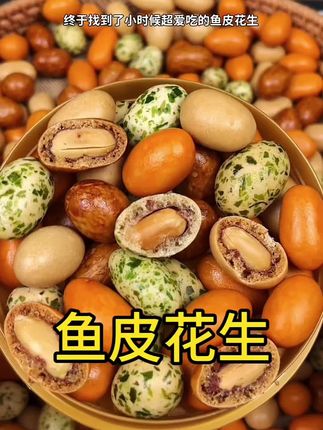 鱼皮花生,外壳酥脆,里面的花生颗颗饱满。一口下去嘎嘣脆,还是小时候的味道#鱼皮花生 #零食推荐 #追剧小零食#办公室零食