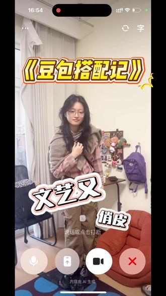 豆包你就这样整我吧!!🥲
我一点也不苦一点也不累,我文艺又俏皮!
#豆包 #豆包搭配 #穿搭 #抽象 #搞笑