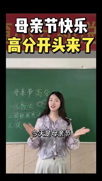 祝天下妈妈💐母亲节快乐🎁 母亲节作文💐高分开头来了#小学语文习作 #创作者中心 #创作灵感 #母亲节 #高分开头