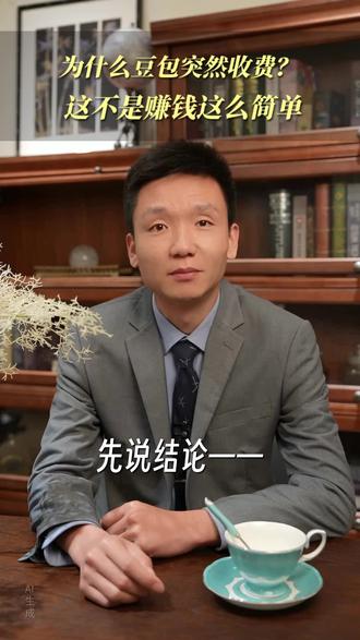 豆包收费只是开始,不是结束。当免费时代结束,真正的竞争才刚刚开始。#豆包 #AI #商业逻辑 #互联网 #商业思维