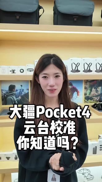 大疆Pocket4云台校准你学会了吗? #大疆Pocket4 #唐山大疆
