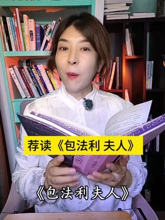 重读文学经典《包法利夫人》:切莫虚荣!插图精装本值得珍藏。 #读好书