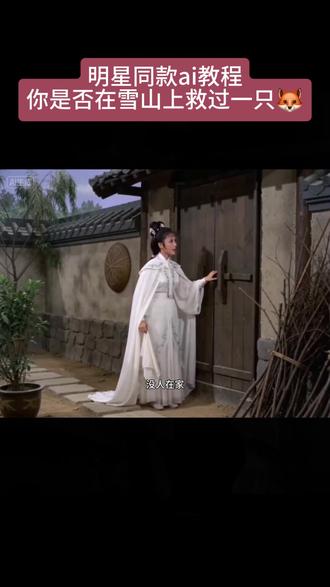 明星同款—你是否在雪山上救过一只🦊(龙虾版)ai教程来了,直接抄作业!!#即梦AI #AI分身戏精大赛 #我的AI分身杀疯了