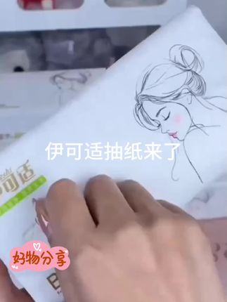 伊可适抽纸来了,看看包装精美,纸质嘎嘎好,不含荧光剂,是家庭必备抽纸#伊可适抽纸#好物推荐 家庭必备#实惠不能再实惠 #赶紧囤 收起