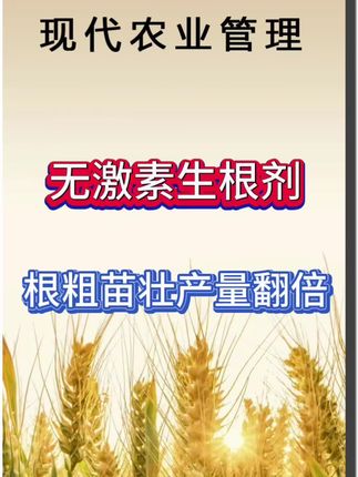 无激素生根剂#三农 #农业 #农业种植 #农技知识分享 #三农种植