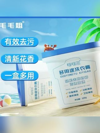 毛毛姐多功能洗衣膏 强力去污渍油渍水果渍 洗衣液小白鞋清洁#多功能洗衣膏 #毛毛姐多功能洗衣膏 #洗衣液 #小白鞋清洗剂 #洗衣膏