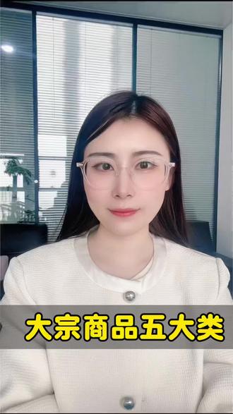 大宗商品五大类总结#大宗商品#新能源#居间人合作#我要上热门🔥