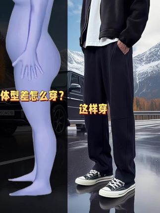 家人们,前几天自驾出去玩,我穿着这条宽松运动卫裤在路边一站, 旁边开奔驰的大哥直接摇下车窗:“兄弟,你这裤子挺有范儿啊,哪来的?我也想整一条!”咱就说,这条裤子版型超绝, 能藏肉还巨舒适,搭卫衣或者外套都超合适,谁穿谁帅,家人们闭眼冲!#百搭裤子 #运动卫裤 #男生穿搭 #谁穿谁好看 #潮男必备
