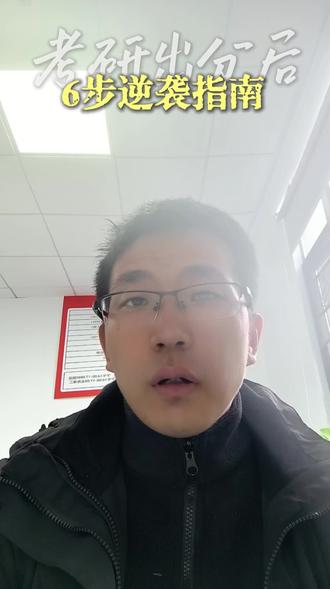 分数还没出,大家继续关注,主要是今年两极分化严重,国家线还没确定好,毕竟去年有了先例,出分后接着出国家线。今天给大家分享出分后应该怎么办#湖北新文道考研 #26考研 #考研复试 #考研出分 #考研出分后需要做些什么