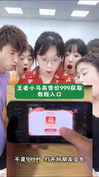 小马糕999集市码小技巧 #王者 #小马糕 小马糕999集市码 #人类对豆包的开发不足百分之一 小马糕999豆包指令 #豆包p图已经nextlevel了 #豆包ai