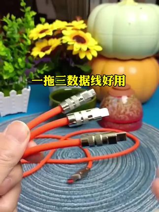 #一拖三数据线 #必备好物 #家庭必备