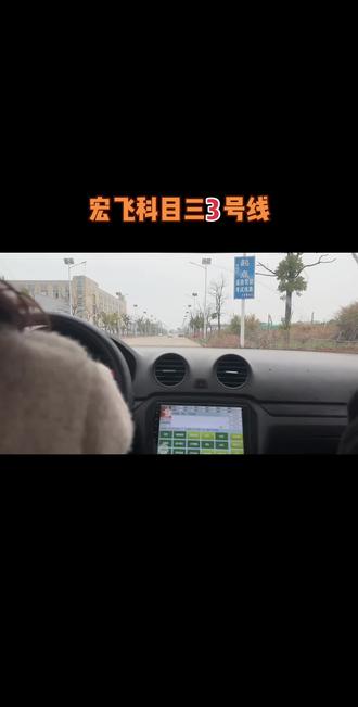 30号考试,提前一天熟悉线路宏飞考场3号线#科目三#宏飞科目三考场 #逢考必过