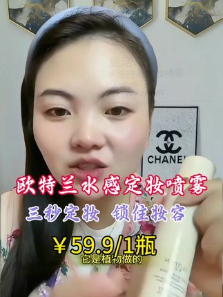用一次就爱上的定妆喷雾 卡妈自留自用款定妆喷雾 ,超好用,喷上三秒定妆,让你一整天都不脱妆,妆前保湿,妆后定妆,妆感细腻 #卡妈日常#护肤分享 #自用好物分享 #定妆喷雾@DOU+小助手