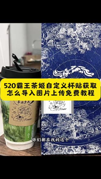 520霸王茶姬杯贴获取和上传教程 #剪映 霸王茶姬杯贴图片导入#霸王茶姬自定义杯贴图片导入 #霸王茶姬520 #霸王茶姬520杯贴 520霸王茶姬杯贴图片免费获取教程 霸王茶姬杯贴怎么设置#霸王茶姬自定义杯贴