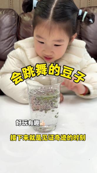 科学小实验《会跳舞的豆子》太神奇啦
雪碧+绿豆就可以变成欢快的跳舞豆子。
太神奇了吧
#科学小实验 #亲子实验 #儿童科学实验 #亲子 #亲子游戏