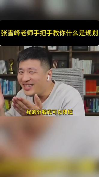 张雪峰老手把手教你什么是规划,兵器类专业的看过来#张雪峰 #规划 #张雪峰老师