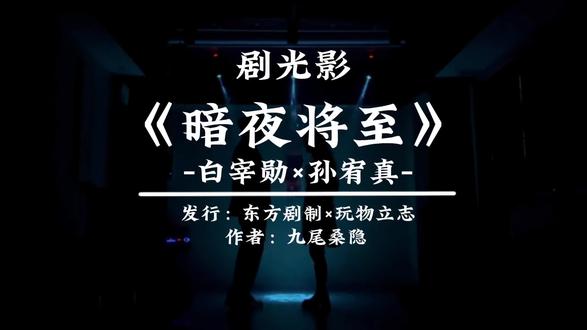 【暗夜将至】灯光模板展示 【初见套餐】即可完美适配该灯光模板
#剧光影 #剧本杀 #剧本杀声光电 #暗夜将至 #剧本杀情感本