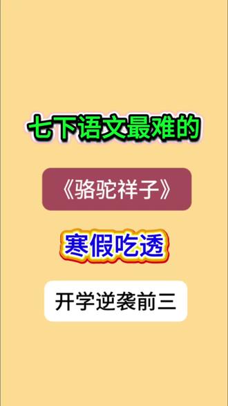 七下语文 《骆驼祥子》 考点总结,寒假吃透,开学就可以躺平了 #家长必读#寒假预习#七年级#七下语文 #骆驼祥子