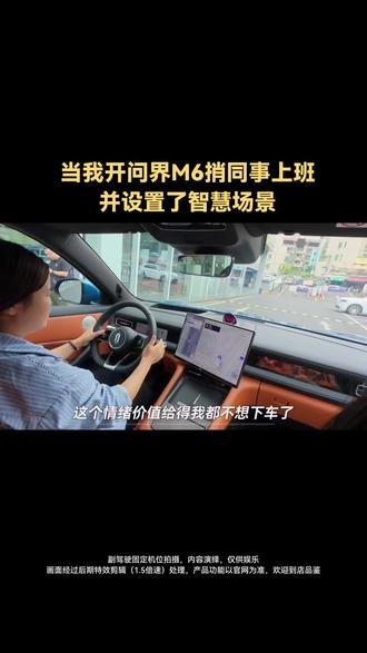 #问界M6 智慧场景设置,快乐无穷!#智慧场景 #家庭旗舰问界M8焕新升级 #问界M8