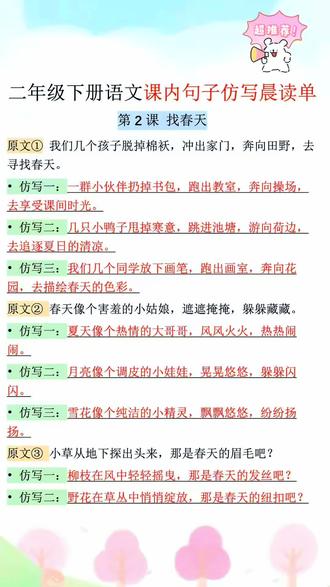 #二年级 语文 仿写句子是重点也是难点,平时多练练,积累好词好句#优美句子 不仅考试不丢分,还能提升写作能力#二年级 #仿写句子 #小学语文